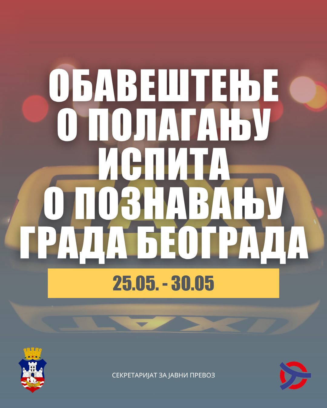 Обавештење о пријави испита за познавање Града Београда 2026